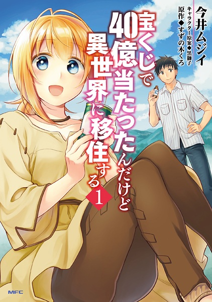 Cover for Takarakuji de 40-oku Atattan dakedo Isekai ni Ijuu suru