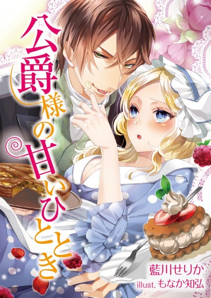 Poster de Koushaku-sama no Amai Hitotoki