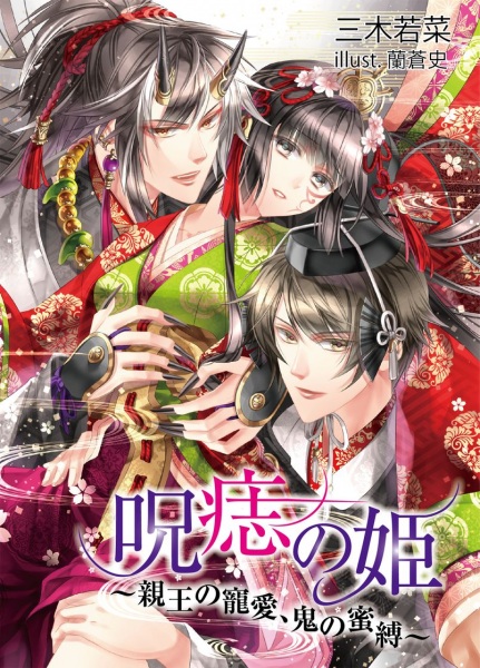 Poster de Jushi no Hime: Shinnou no Chouai, Oni no Mitsubaku