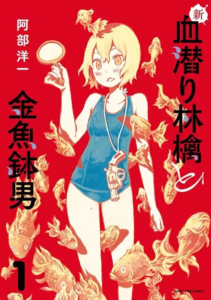 Shin Chimoguri Ringo to Kingyobachi Otoko