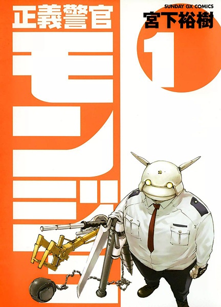 capa de mangá de Seigi Keikan Monju