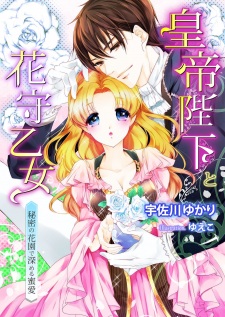 Imagen de Koutei Heika to Hanamori Otome: Himitsu no Hanazono de Fukameru Mitsuai