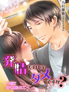 Imagen de Hatsujou dake ja Dame desu ka? Koi ni Amaku Shibararete