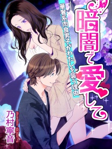 Imagen de Kurayami de Aishite: Kyasha-kei Nikushoku Danshi ga Watashi wo Osou Riyuu