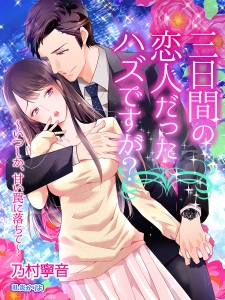 Imagen de Mikkakan no Koibito Datta Hazu desu ga? Itsushika, Amai Wana ni Ochite