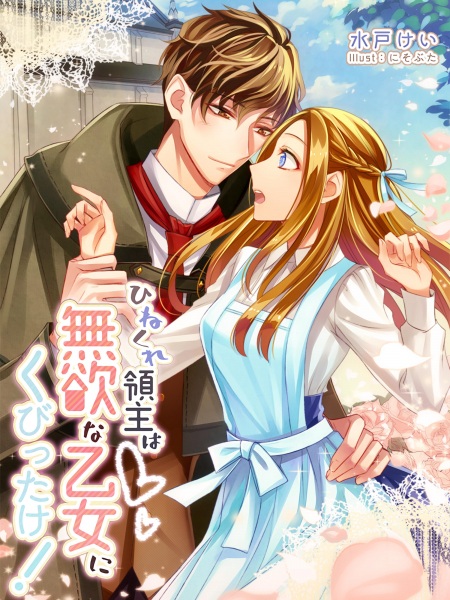 Poster de Hinekure Ryoushu wa Muyoku na Otome ni Kubittake!
