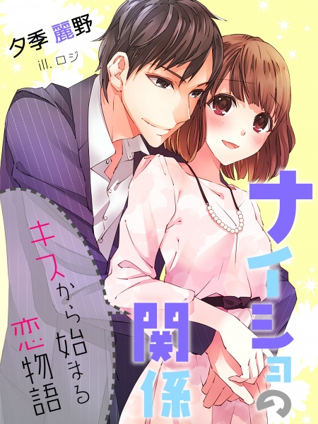 Poster de Naisho no Kankei: Kiss kara Hajimaru Koimonogatari
