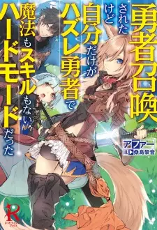 Yuusha Shoukan sareta kedo Jibun dake ga Hazure Yuusha de Mahou mo Skill mo Nai Hard Mode datta