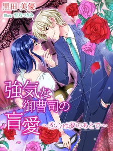 Imagen de Tsuyoki na Onzoushi no Mouai: Koigokoro wa Yume no Ato de