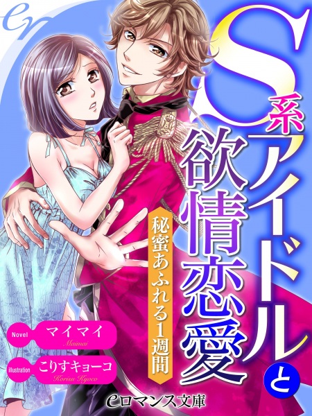Poster de S-kei Idol to Yokujou Renai: Himitsu Afureru 1-shuukan