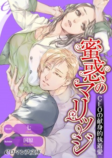 Imagen de Mitsuwaku no Marriage: CEO no Kenshinteki Shuuchakuai