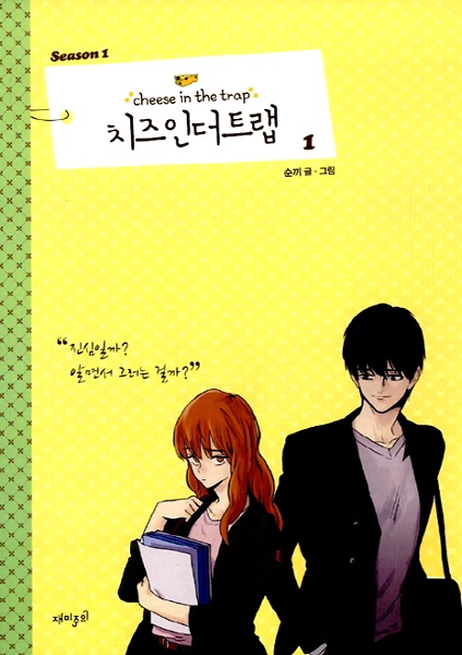 Cover for Cheese in the Trap Season 1
