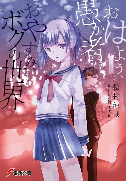 Poster de Ohayou, Orokamono. Oyasumi, Boku no Sekai