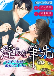 Imagen de Midara na Fudesaki: Kasaku na Gaka to Mitsuai no Atelier