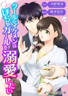 Imagen de Cool na Ikemen wa Pocha Girl wo Dekiai Shitai