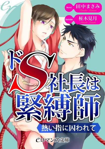 Poster de Do S Shachou wa Kinbakushi: Atsui Yubi ni Torawarete