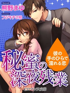 Imagen de Himitsu no Shinya Zangyou: Kare no Tenohira de Nureru Koi