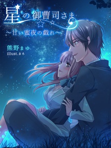 Imagen de Hoshi no Onzoushi-sama: Amai Mitsuya no Tawamure