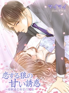 Imagen de Koisuru Ookami no Amai Yuuwaku: Osananajimi to Himitsu no Kankei