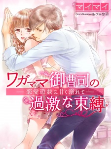 Imagen de Wagamama Onzoushi no Kageki na Sokubaku: Renai Yuugi ni Amaku Oborete