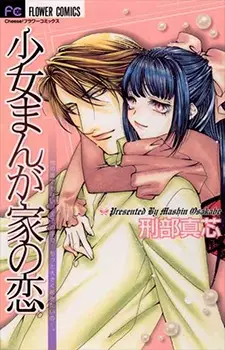 Cover of Shoujo mangaka's love story