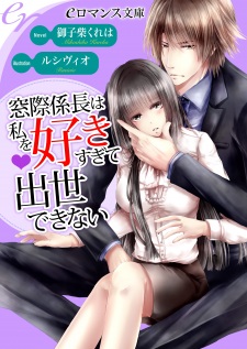 Imagen de Madogiwa Kakarichou wa Watashi wo Sukisugite Shusse Dekinai