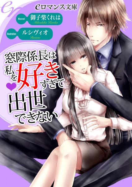 Poster de Madogiwa Kakarichou wa Watashi wo Sukisugite Shusse Dekinai