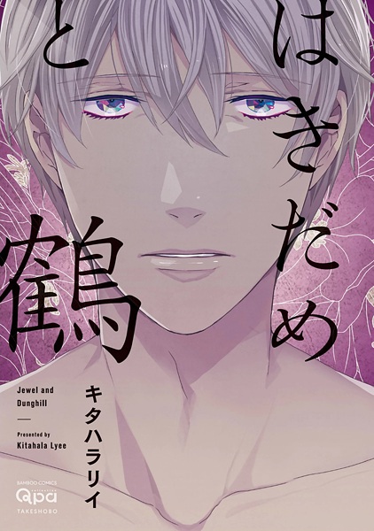 capa de mangá de Hakidame to Tsuru