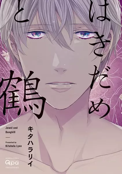 Hakidame to Tsuru