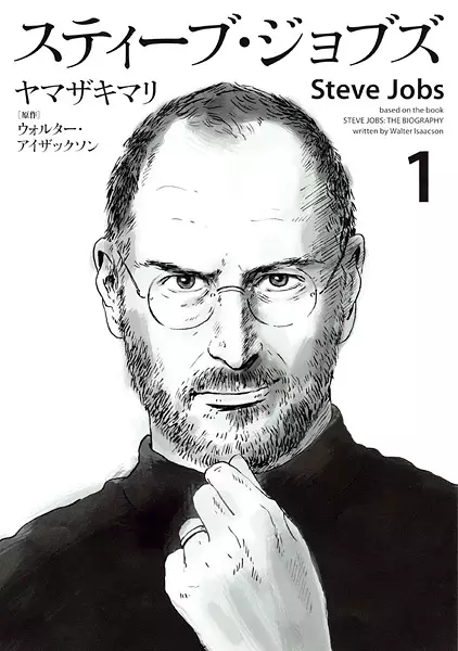 Cover of スティーブ・ジョブズ