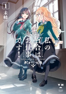 Capa de Watashi no Yuri wa Oshigoto desu!