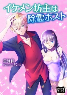 Imagen de Ikemen Bouzu wa Jorei Host