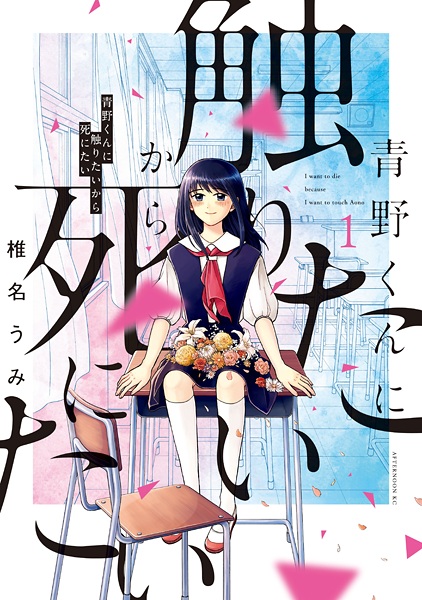 Cover for Aono-kun ni Sawaritai kara Shinitai