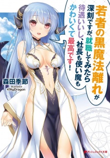 Poster de Wakamono no Kuro Mahoubanare ga Shinkoku desu ga, Shuushoku shite Mitara Taiguu Iishi, Shachou mo Tsukaima mo Kawaikute Saikou desu!