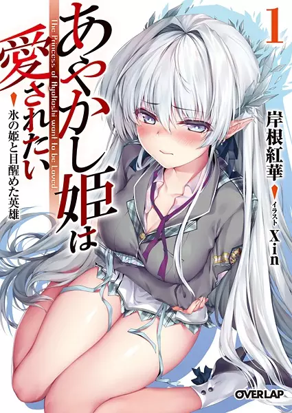 The Princess of Ayakashi want to be Loved.