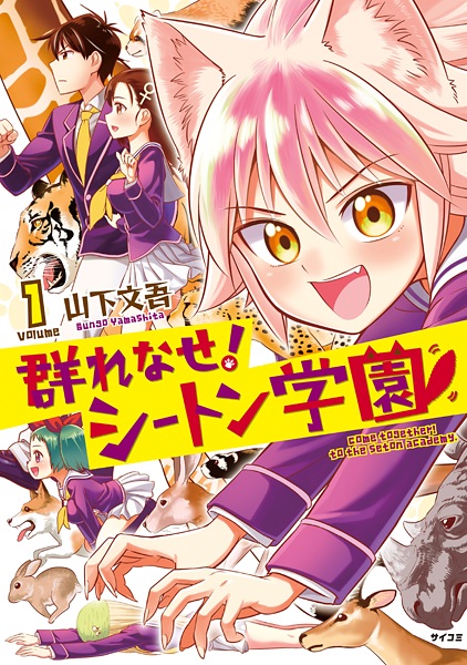 Cover for Murenase! Seton Gakuen