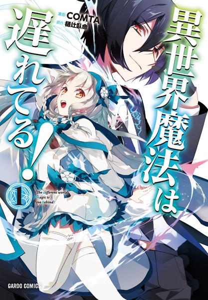 Cover for Isekai Mahou wa Okureteru!