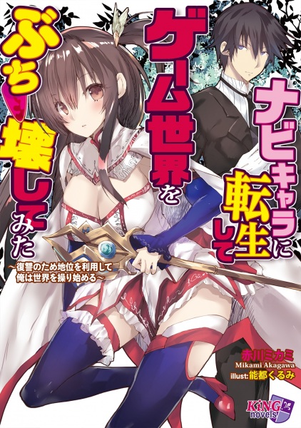 Navi-Chara ni Tensei shite, Game Sekai wo Buchikowashitemita