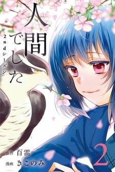 Imagen de Ningen Deshita 2nd Season