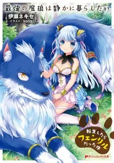Saikyou no Marou wa Shizuka ni Kurashitai: Tensei shitara Fenrir Datta Ken