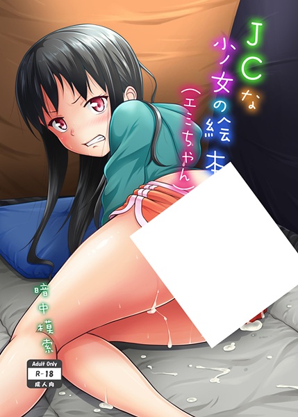 JC na Shoujo no Ehon cover