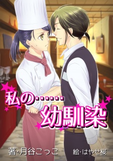 Imagen de Watashi no...... Osananajimi