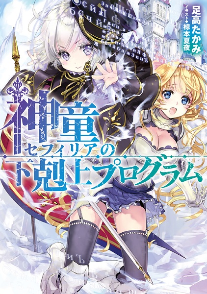 Hình ảnh bộ truyện tranh Shindou Sephilia no Gekokujou Program