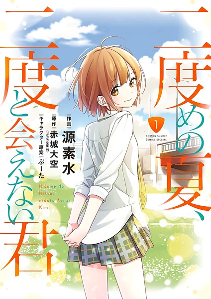 Cover for Nidome no Natsu, Nidoto Aenai Kimi