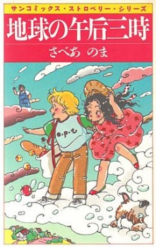 Imagen de Chikyuu no Gogo 3-ji