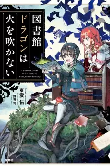 Toshokan Dragon wa Hi wo Fukanai