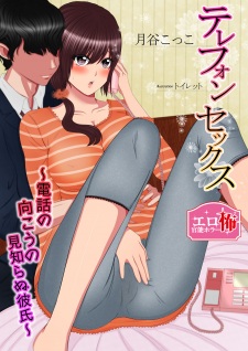 Imagen de Telephone Sex: Denwa no Mukou no Mishiranu Kareshi