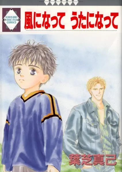 Cover of 風になって うたになって