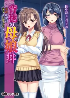 Haitoku no Oyakodon: Inyoku ni Shizumu Mama to Imouto