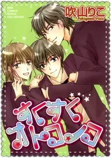 Cover of すくすくオトコノコ